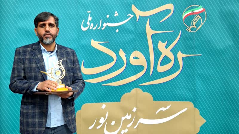 رتبه برتر جشنواره ملی «ره آورد سرزمین نور»به هنرمند قمی رسید